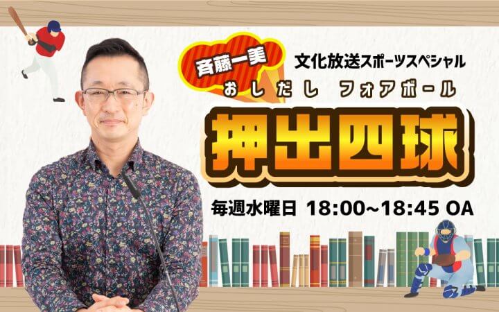 文化放送スポーツスペシャル　斉藤一美 押出四球