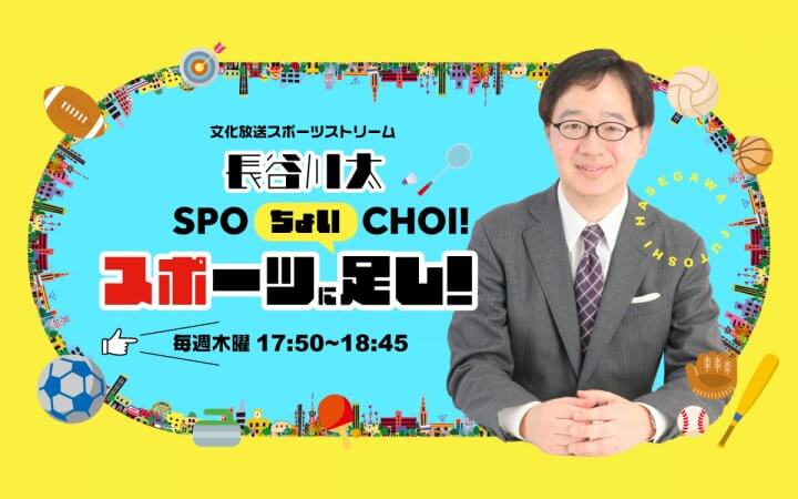 文化放送スポーツストリーム　長谷川太　スポーツにちょい足し！