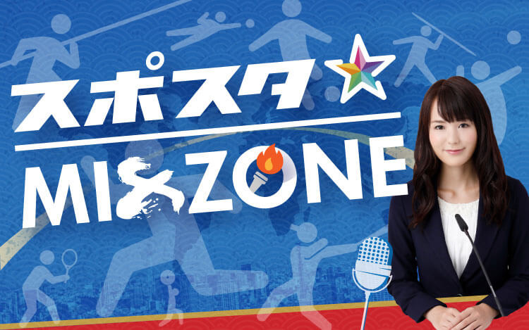 スポスタ ☆ MIX ZONE スポスタ ☆ MIX ZONE
