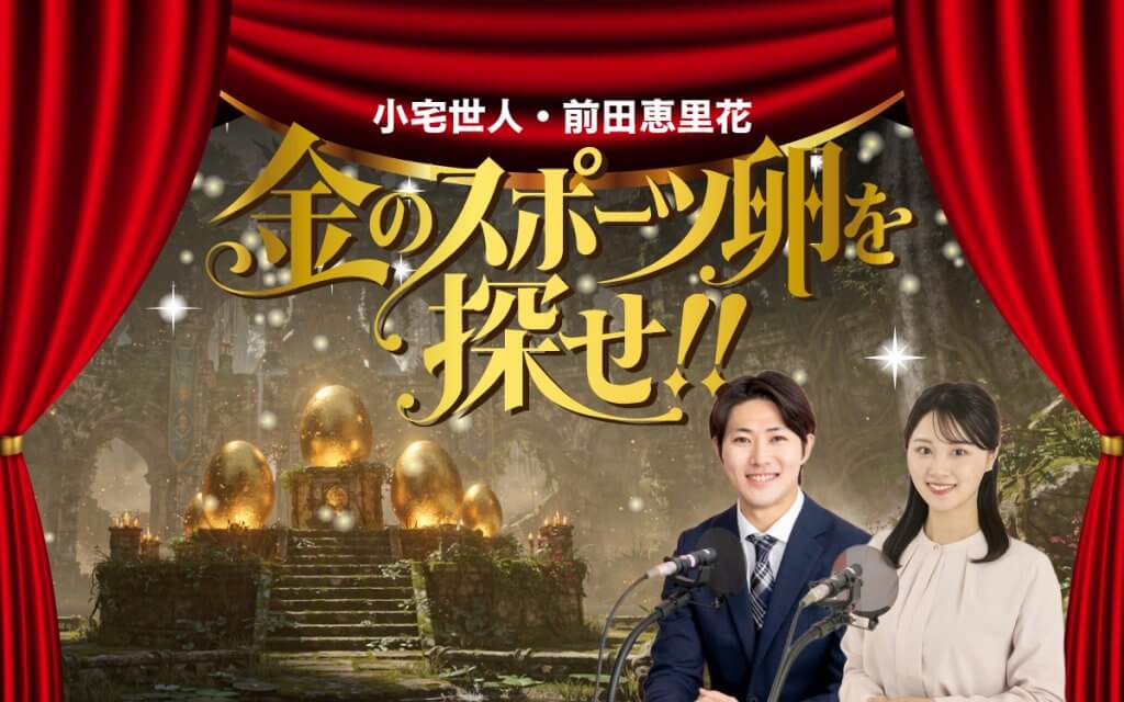 文化放送スポーツストリーム　小宅世人・前田恵里花　金のスポーツ卵を探せ!!