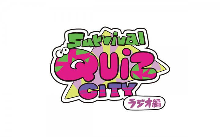 サバイバルクイズシティ ラジオ編