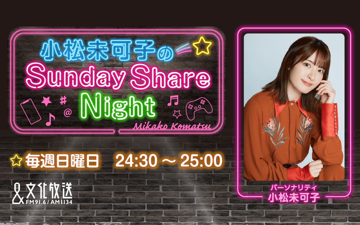 小松未可子のSunday Share Night 小松未可子のSunday Share Night