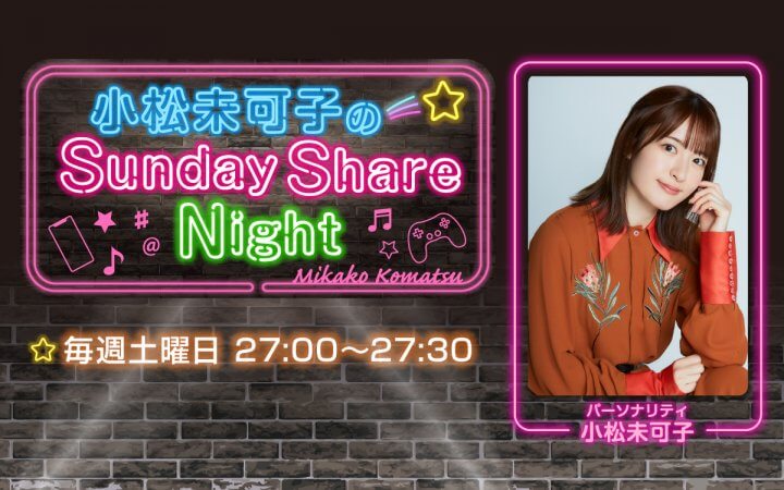 小松未可子のSunday Share Night