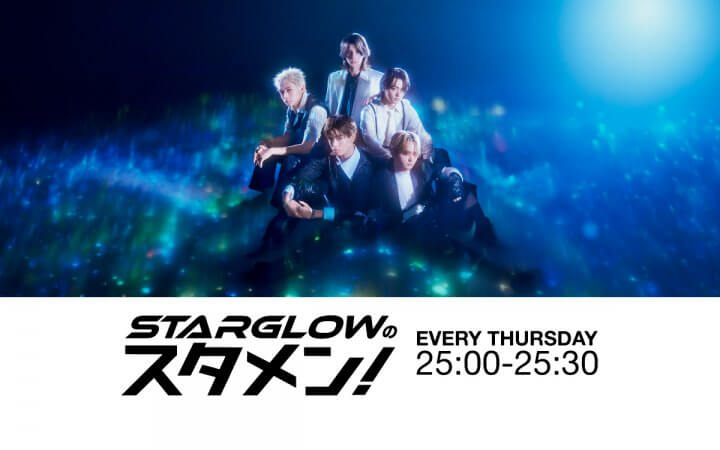STARGLOWのスタメン！