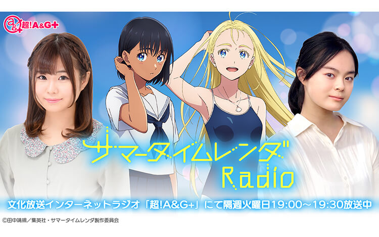 サマータイムレンダ Radio