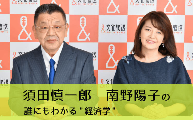 須田慎一郎　南野陽子の　誰にもわかる“経済学”