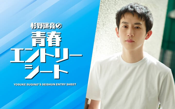 杉野遥亮の青春エントリーシート