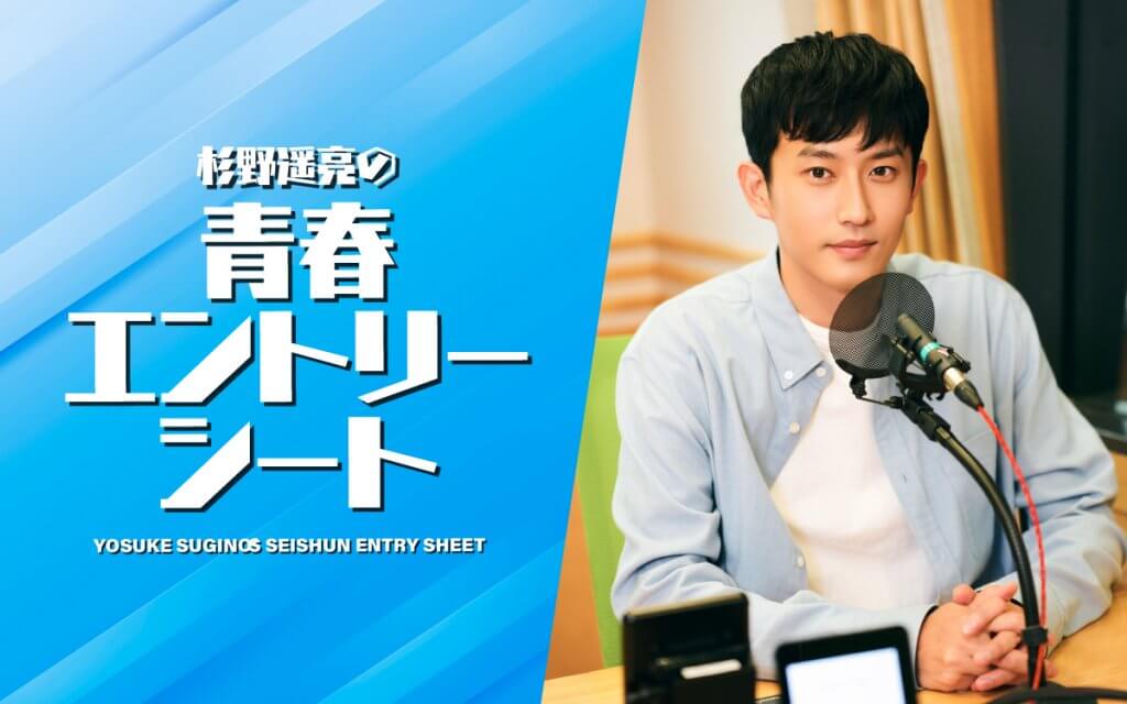 杉野遥亮の青春エントリーシート | 文化放送