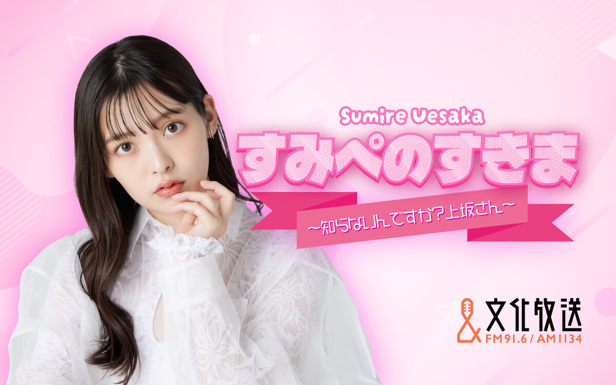 すみぺのすきま 〜知らないんですか?上坂さん!〜