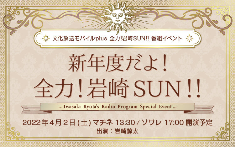 『全力！岩崎SUN！！』初の番組イベント開催！