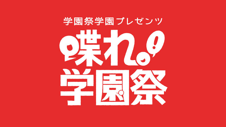 みんな観てね！『喋れ！学園祭』ニコニコ配信イベント～「立ち退け！火曜夜」