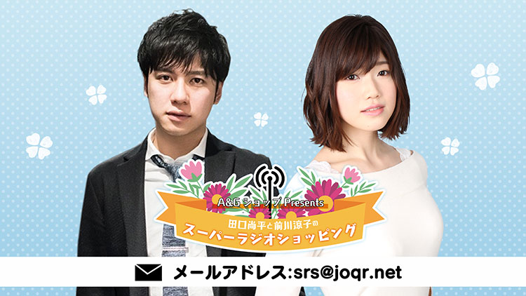 A&GショップPresents 田口尚平と前川涼子のスーパーラジオショッピング A&GショップPresents 田口尚平と前川涼子のスーパーラジオショッピング