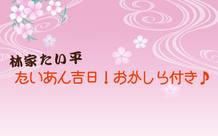 タイヘイグループ presents 林家たい平 たいあん吉日！おかしら付き♪