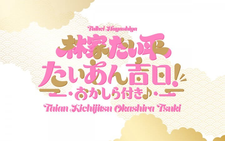 タイヘイグループ presents 林家たい平 たいあん吉日！おかしら付き♪