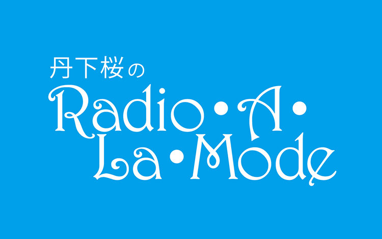 丹下桜のRadio・A・La・Mode 丹下桜のRadio・A・La・Mode