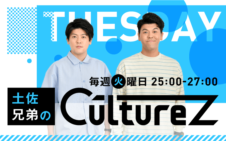 土佐兄弟のCultureZ 土佐兄弟のCultureZ