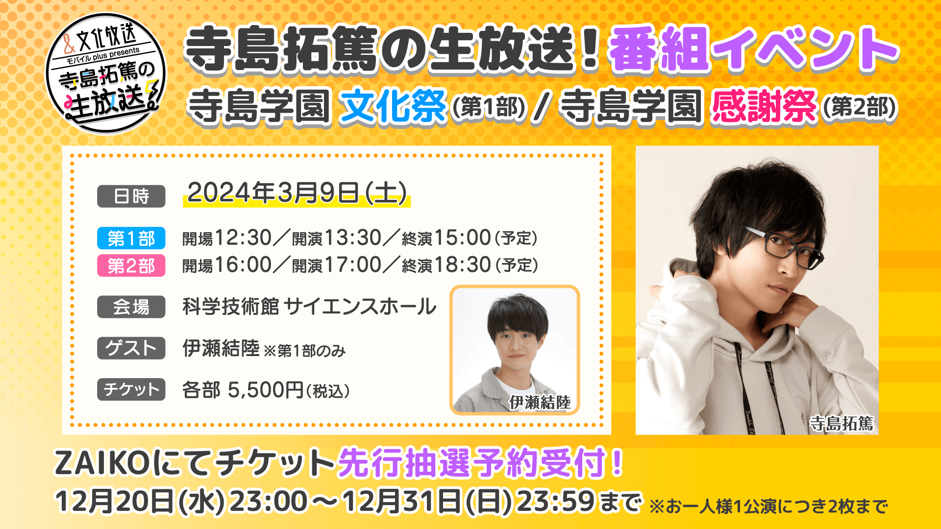 サンキューの日に開催決定！2024年3月9日（土）『寺島拓篤の生放送！』番組イベント