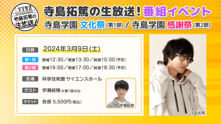 『寺島拓篤の生放送！』3/9(土)開催イベント、グッズ詳細＆メール募集！！