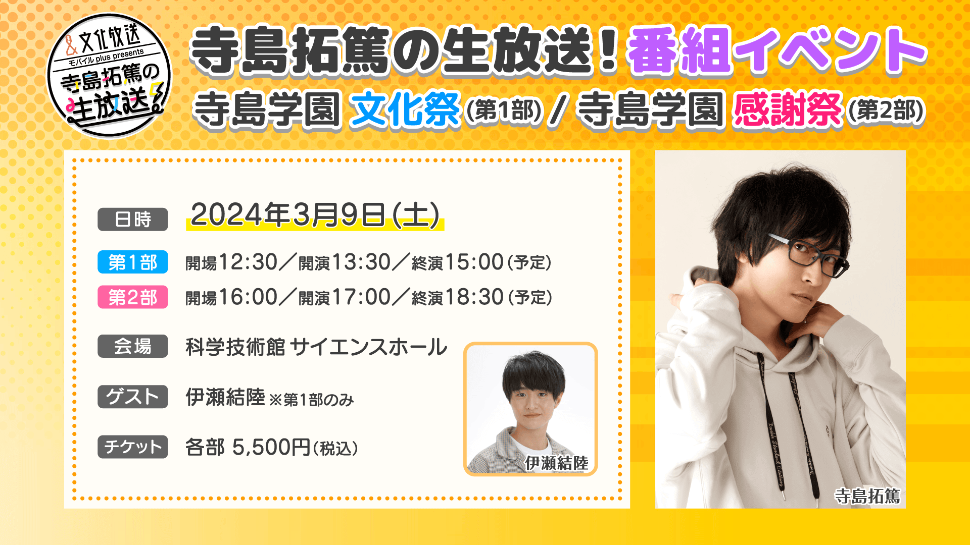 【ご来場のお客様へのご案内＆イベント物販情報】 3/9(日）開催『寺島拓篤の生放送！～寺島学園 文化祭&感謝祭』