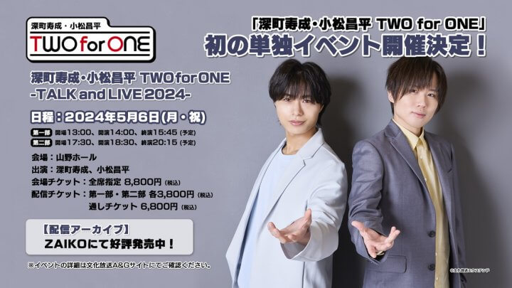 ツーフォーワン初の単独イベントアーカイブ配信中！【深町寿成・小松昌平 TWO for ONE】