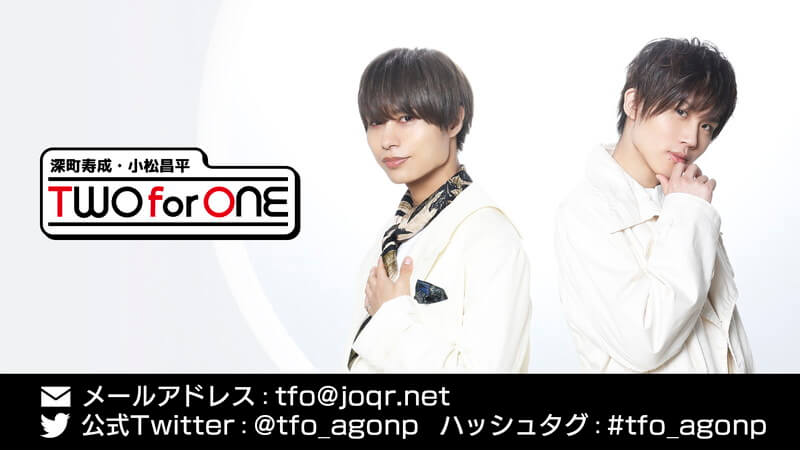 毎週金曜26時～超!A&G+にて放送「深町寿成・小松昌平 TWO for ONE」メール募集中！ニコニコチャンネルではおまけ放送と番組アーカイブも配信中