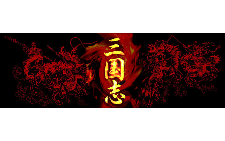 北方謙三 原作 ネオラジオドラマ 「三国志」 北方謙三 原作 ネオラジオドラマ 「三国志」