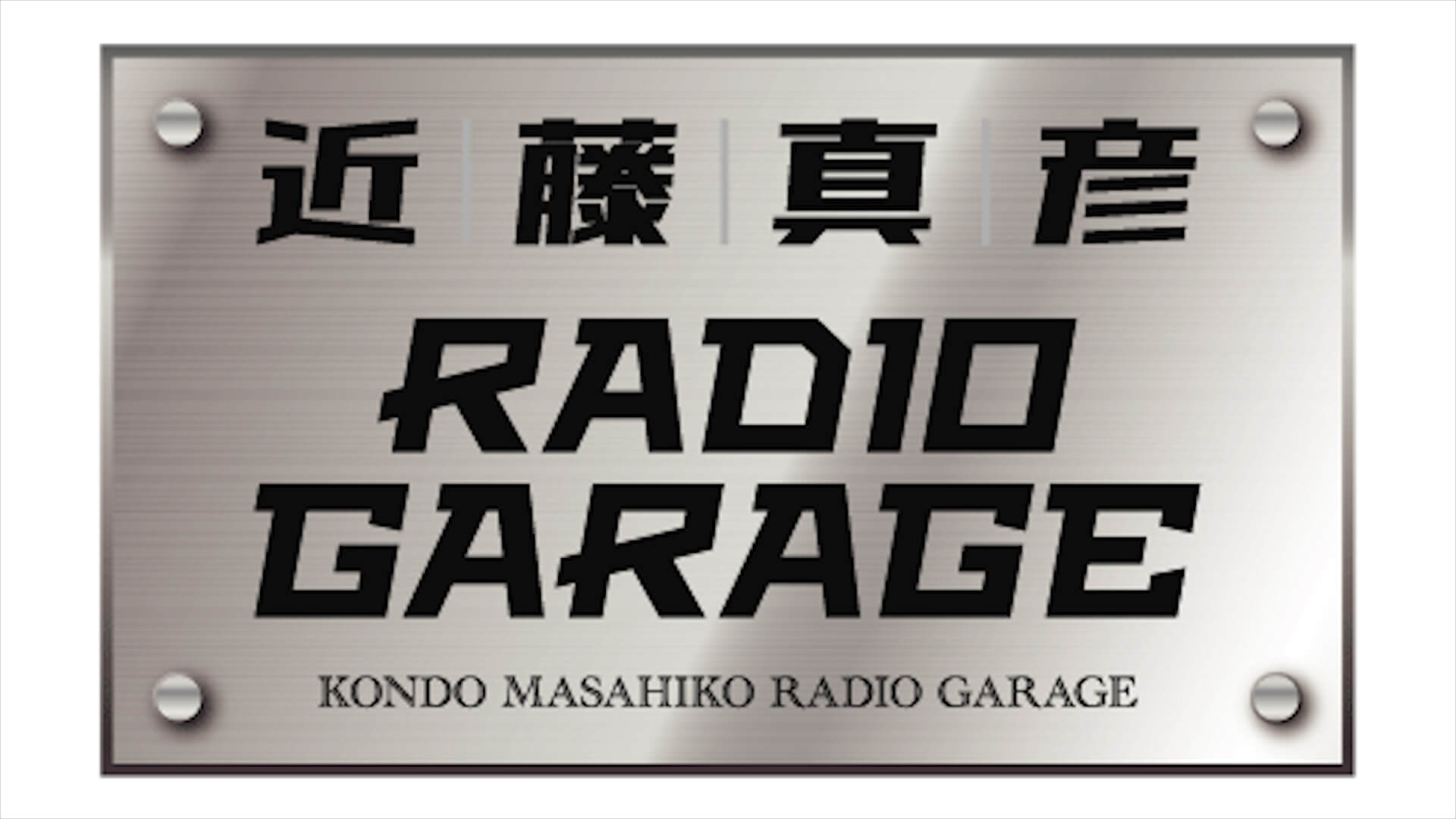 新番組『近藤真彦 RADIO GARAGE』9月28日（火）午後9時30分スタート！