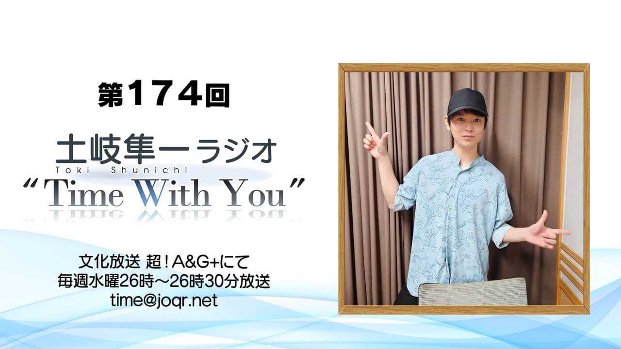 土岐隼一1stフルアルバム「Good For」のリリースイベントを終え､感謝を伝える～8月3日「土岐隼一 ラジオ “Time with You”」