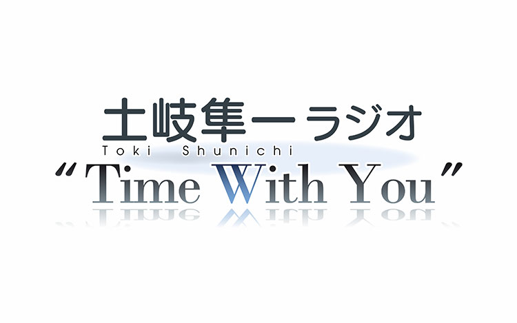 土岐隼一 ラジオ “Time with You”
