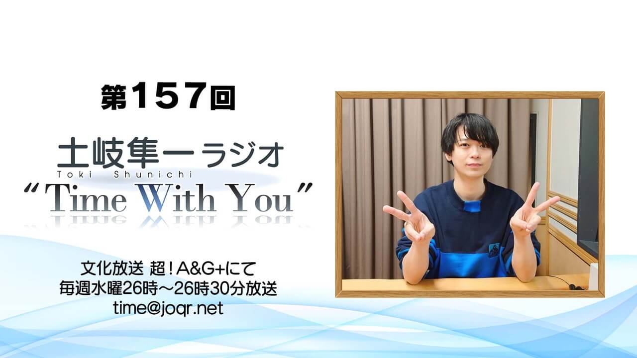 土岐隼一、真面目な朗読劇でアドリブに挑戦！～4月6日放送「土岐隼一 ラジオ “Time with You”」