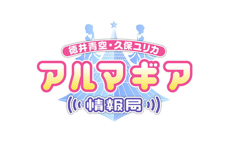 徳井青空・久保ユリカ アルマギア情報局