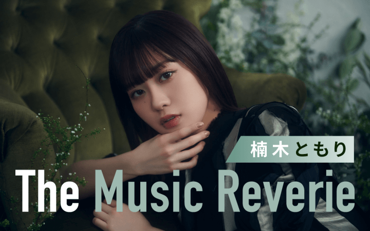 楠木ともり The Music Reverie