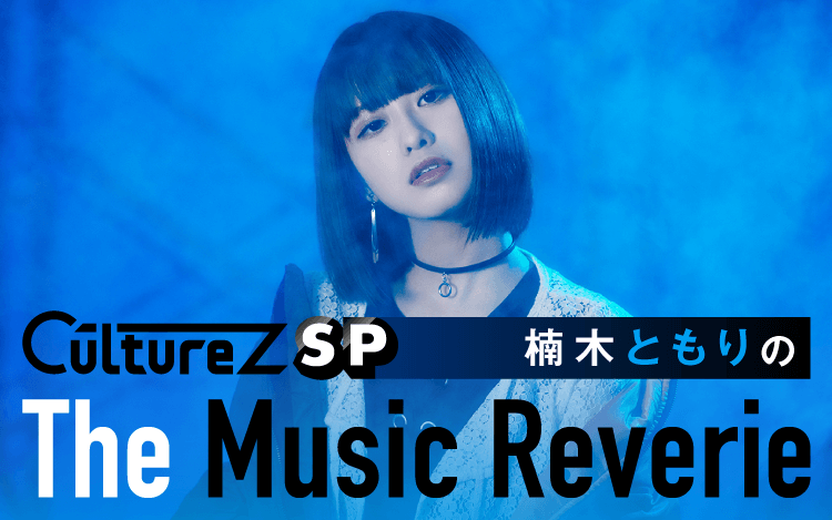 CultureZ SP 楠木ともりのThe Music Reverie CultureZ SP 楠木ともりのThe Music Reverie