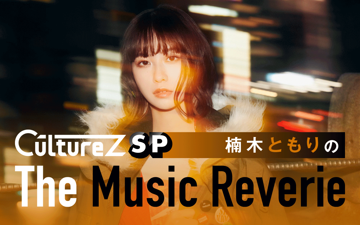 CultureZ SP 楠木ともりのThe Music Reverie CultureZ SP 楠木ともりのThe Music Reverie