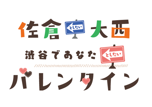 ゲストに加隈亜衣さんと髙橋ミナミさんの出演決定！ 「佐倉としたい大西～渋谷であなたとしたいバレンタイン」オンライン配信チケット好評発売中！イベントグッズ一部完売情報あり