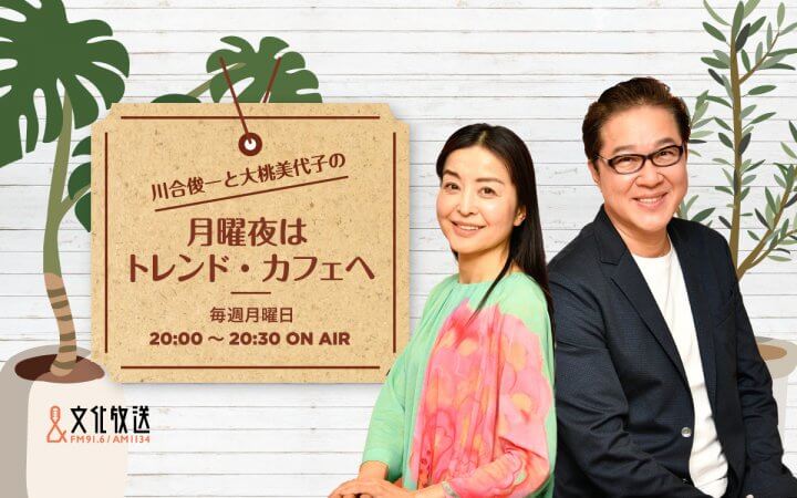 川合俊一と大桃美代子の「月曜夜はトレンド・カフェへ」