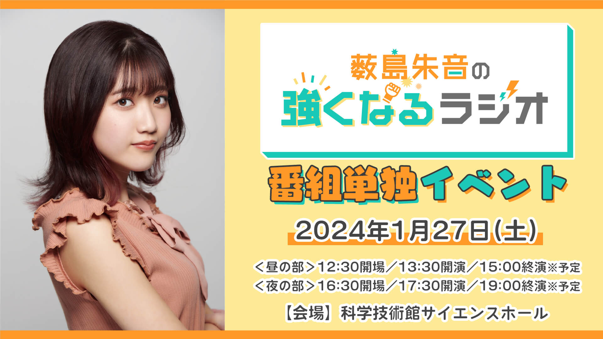 【一般抽選受付開始！】2024年1月27日(土)『薮島朱音の強くなるラジオ』初の番組単独イベント開催！