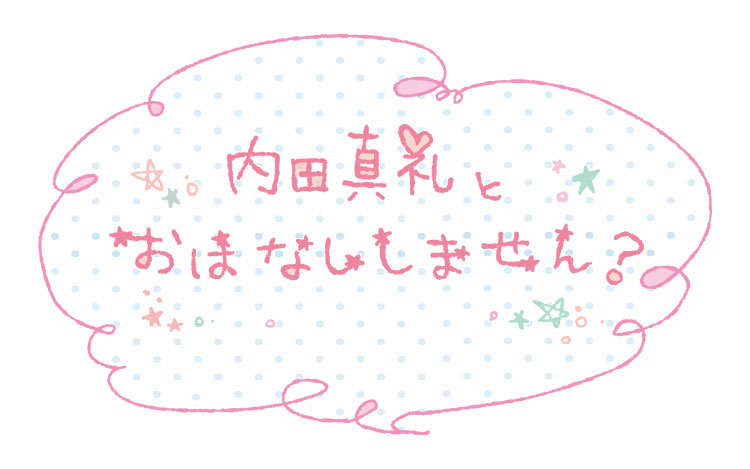 内田真礼とおはなししません? 内田真礼とおはなししません?