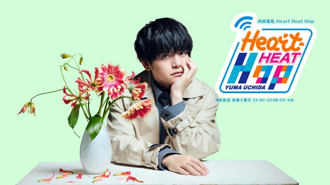 内田雄馬の苦手なものは虫と連休？！〜5月7日「内田雄馬 Heart Heat Hop」