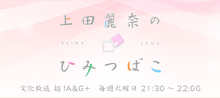 上田麗奈 文化放送