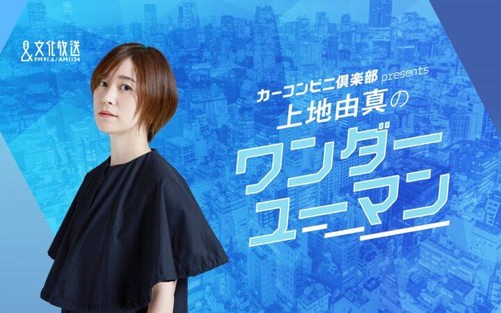 上地由真のワンダーユーマン