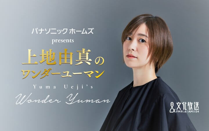 パナソニックホームズ presents 上地由真のワンダーユーマン