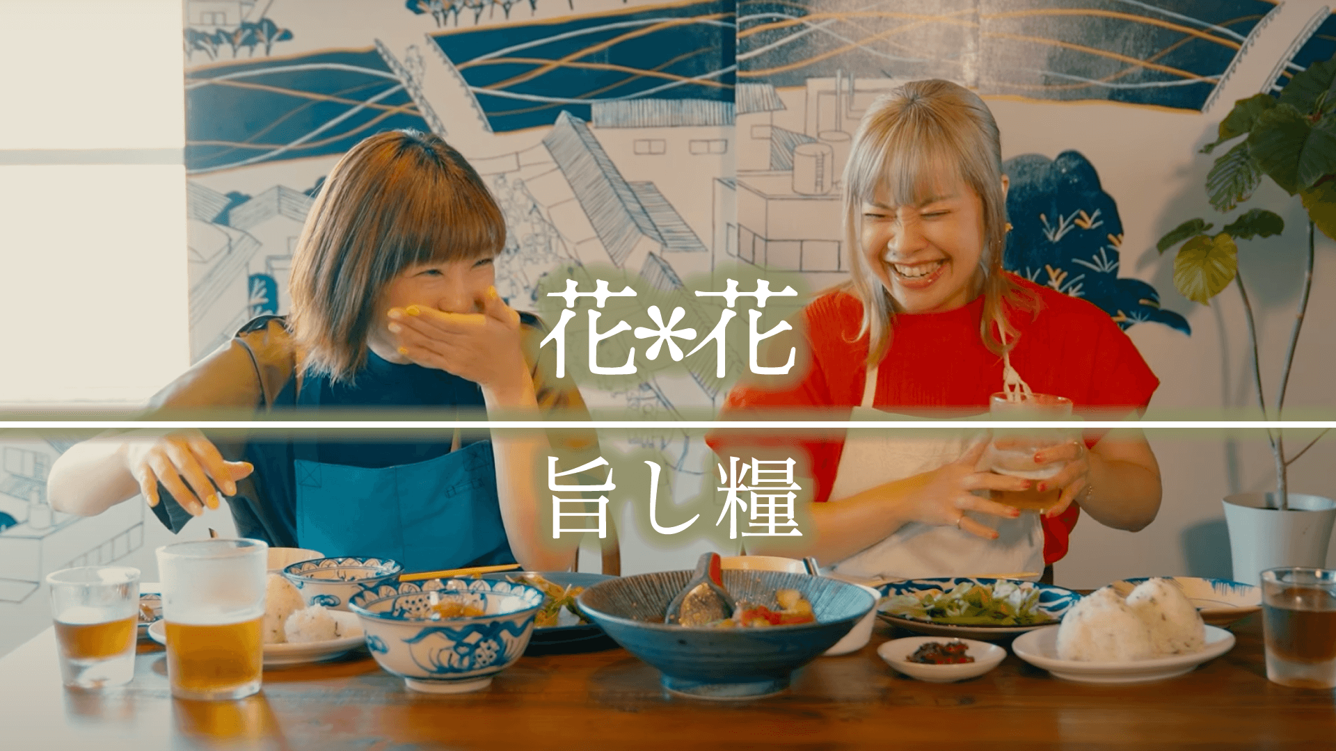 『くにまる食堂』テーマソング　花＊花「旨し糧」MV　リスナー・ファンが動画・写真で参加！野村邦丸、文化放送アナウンサー陣も出演