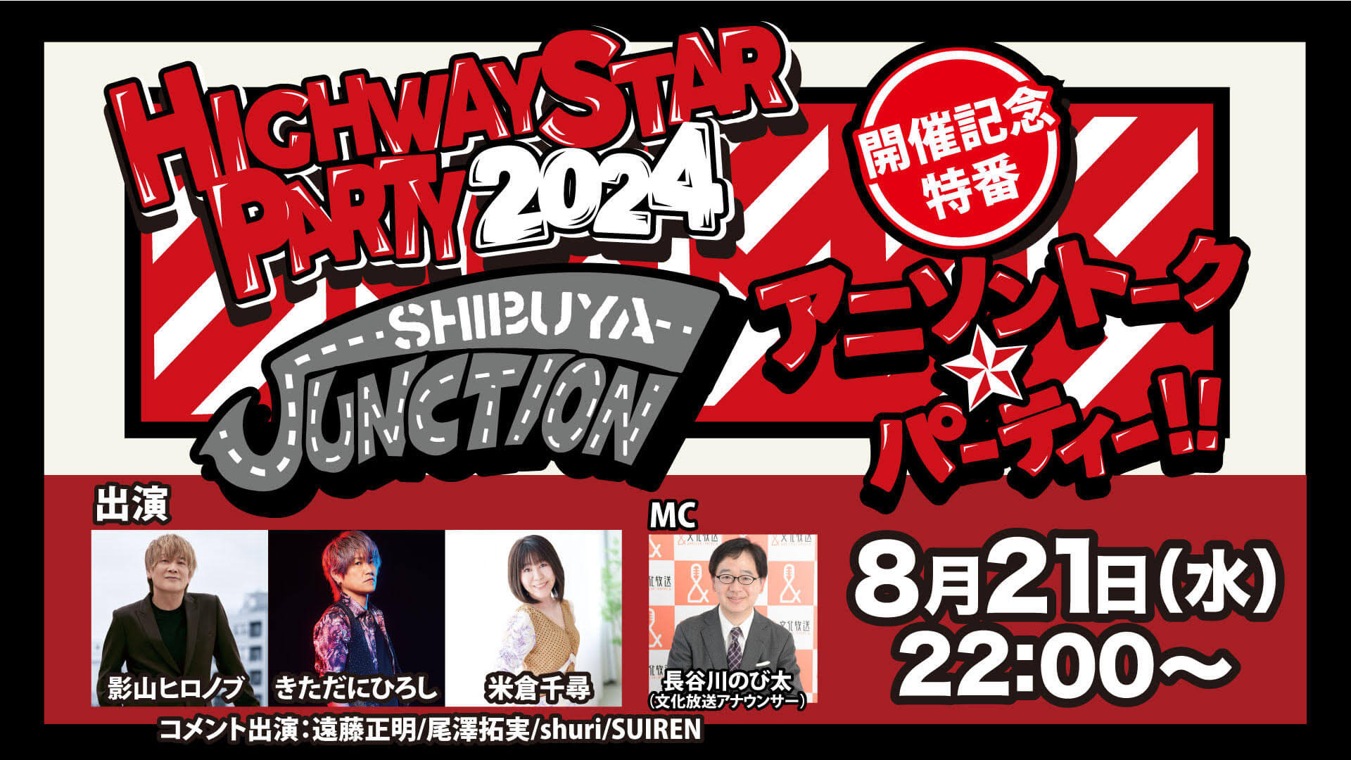 8月21日(水)22時〜「HIGHWAY STAR PARTY 2024-SHIBUYA JUNCTION-開催記念特番 アニソントーク☆パーティー!!」放送決定! 8月21日(水)22時〜「HIGHWAY STAR PARTY 2024-SHIBUYA JUNCTION-開催記念特番 アニソントーク☆パーティー!!」放送決定!