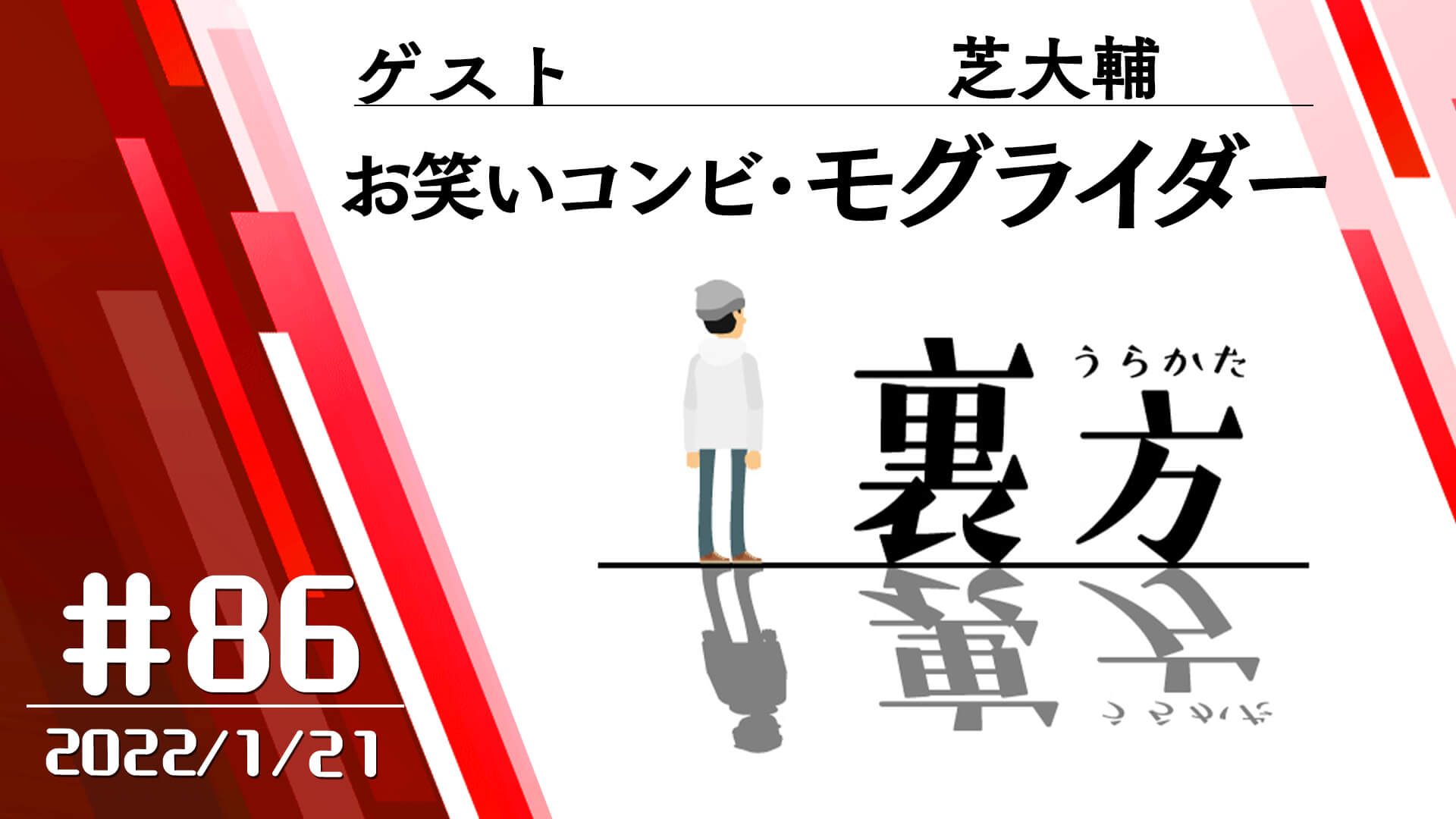 【ゲスト:お笑いコンビ・モグライダー 芝大輔さん】文化放送超!Ａ&Ｇ+ 「裏方」#86 (2022年1月21日放送分)