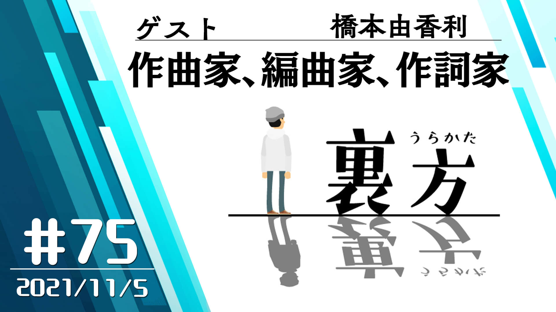 【ゲスト:作曲家、編曲家、作詞家 橋本由香利さん】文化放送超!Ａ&Ｇ+ 「裏方」#75 (2021年11月5日放送分)