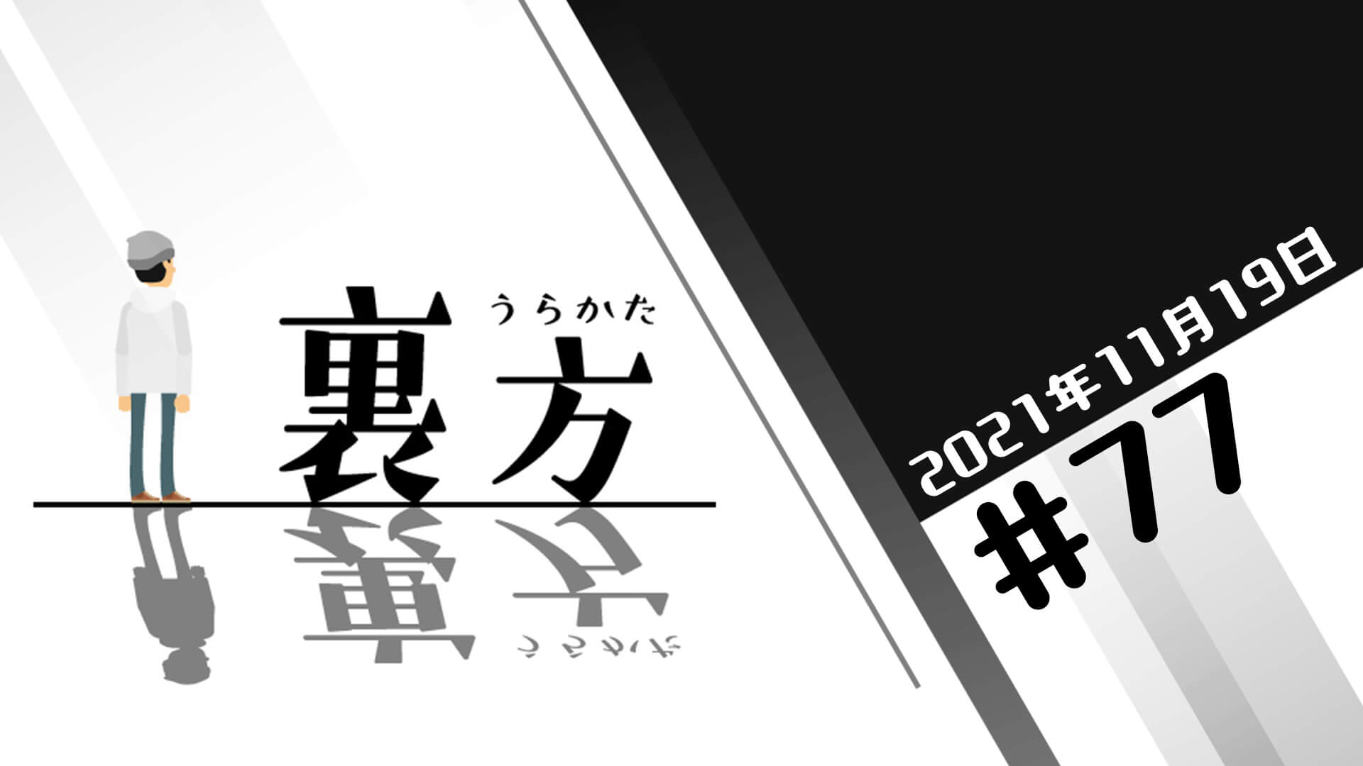 文化放送超!Ａ&Ｇ+ 「裏方」#77 (2021年11月19日放送分)