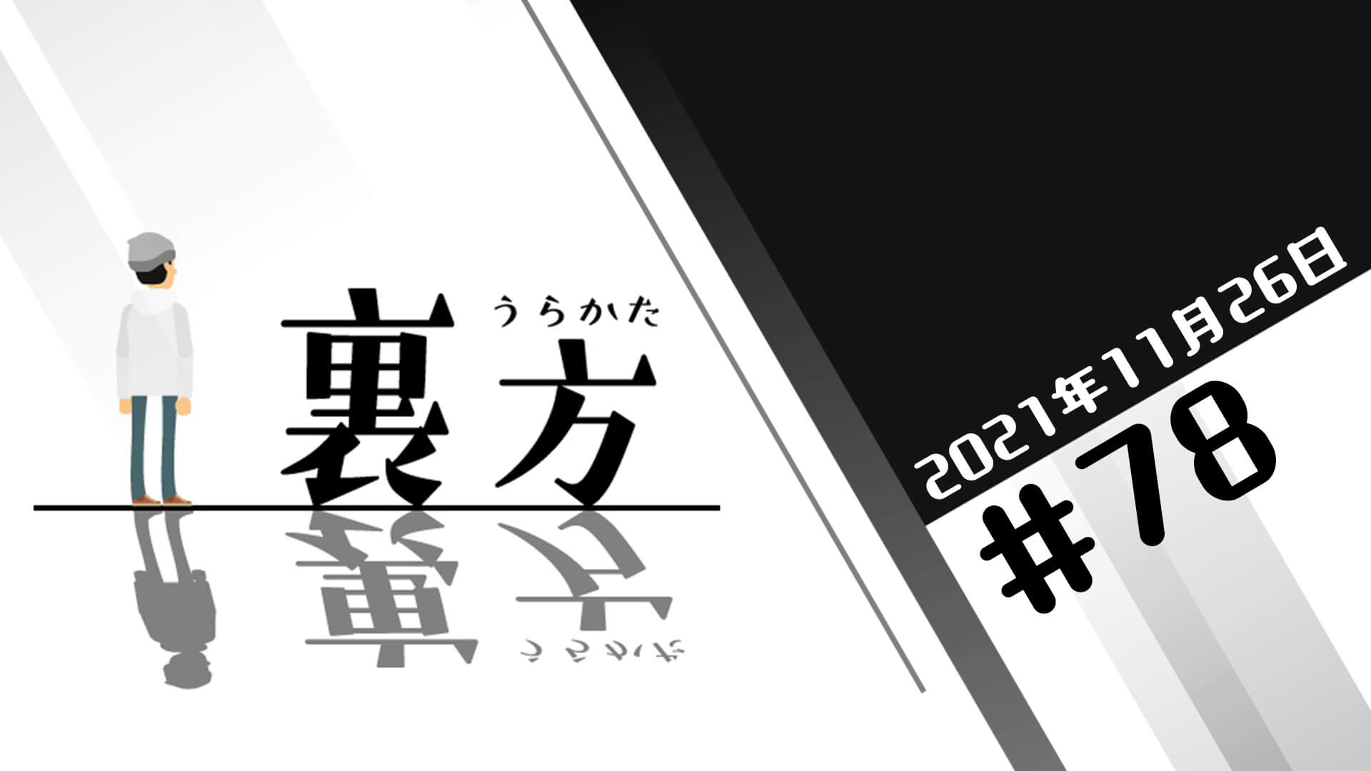 文化放送超!Ａ&Ｇ+ 「裏方」#78 (2021年11月26日放送分)