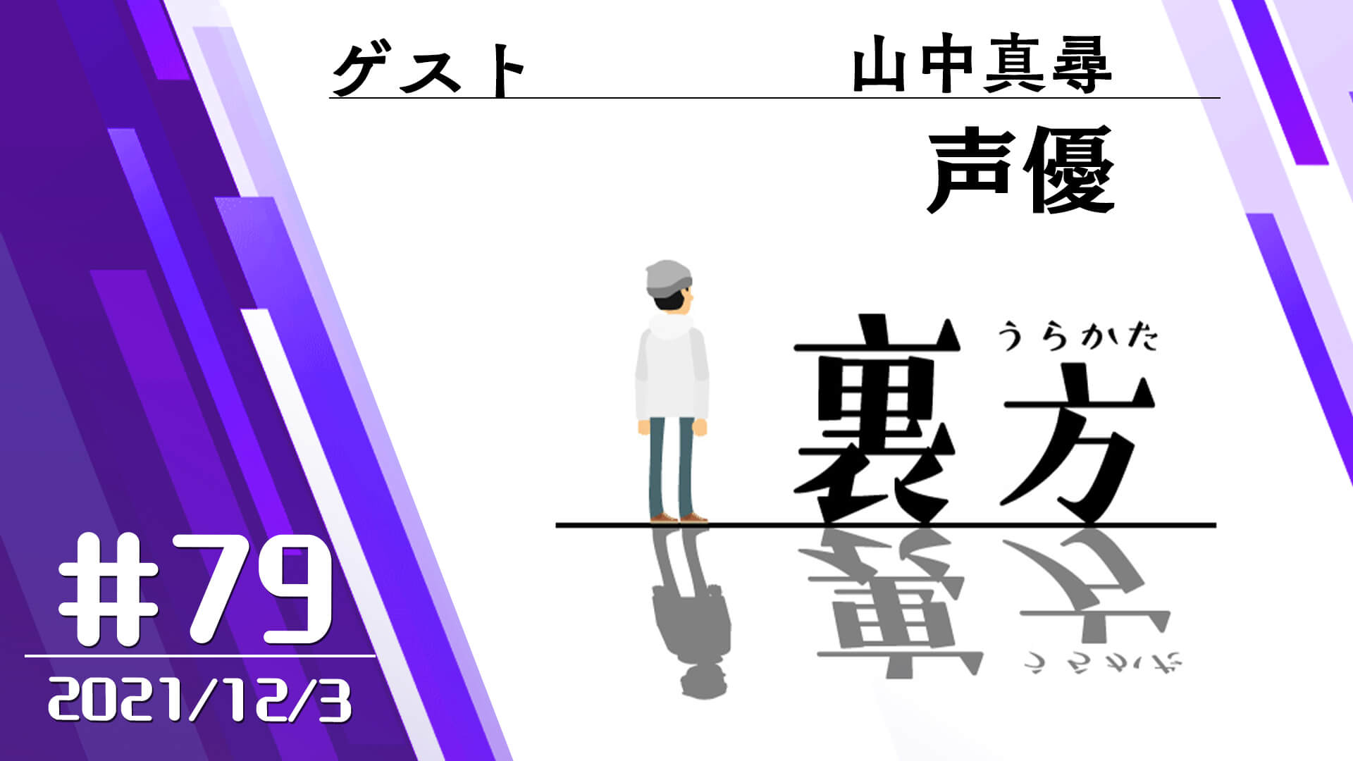 【ゲスト:声優 山中真尋さん】文化放送超!Ａ&Ｇ+ 「裏方」#79 (2021年12月3日放送分)