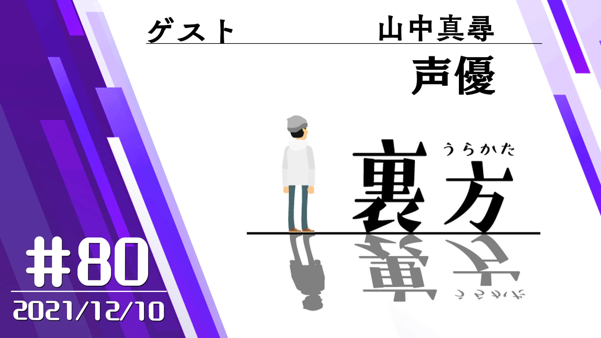 【ゲスト:声優 山中真尋さん】文化放送超!Ａ&Ｇ+ 「裏方」#80 (2021年12月10日放送分)